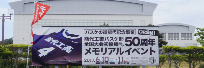 ５０周年メモリアルイベント