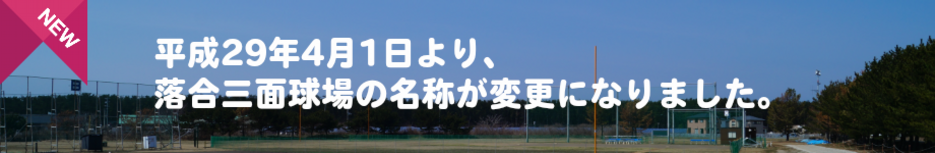 平成２９年４月１日より、落合三面球場の名称が変更になりました