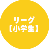 リーグ小学生の部組み合わせpdfリンク