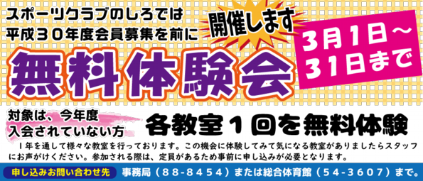 ３月１日〜３１日無料体験会開催します