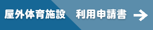 屋外体育施設　利用申請書ページリンク