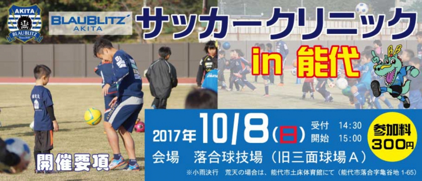 ブラウブリッツ秋田サッカークリニックin能代