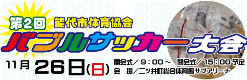 第２回能代市体育協会バブルサッカー大会