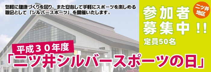 「二ツ井シルバースポーツの日」（二ツ井地区）