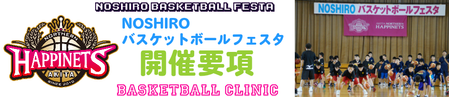 NOSHIROバスケットボールフェスタ