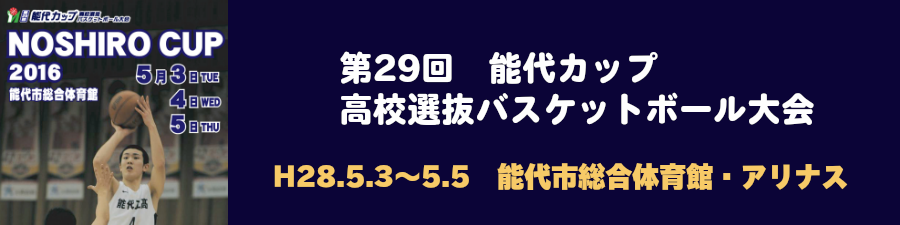 第29回能代カップ　高校選抜バスケットボール大会