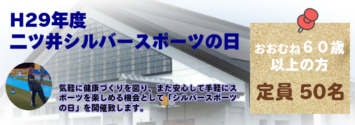 「二ツ井シルバースポーツの日（二ツ井地区））