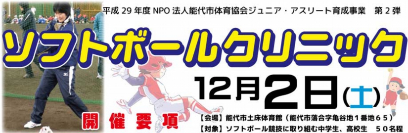 ジュニア・アスリート事業 第2弾「ソフトボールクリニック」