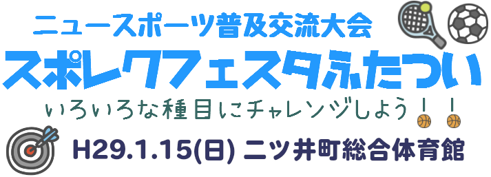 スポレクフェスタふたついのお知らせ