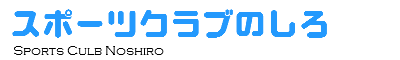 スポーツクラブのしろロゴ