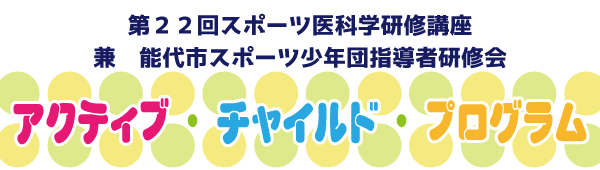 第２２回スポーツ医科学研修講座兼能代市スポーツ少年団指導者研修会情報