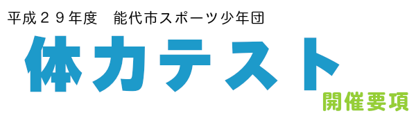 平成２９年度　能代市スポーツ少年団　体力テスト