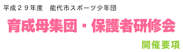 育成母集団保護者研修会