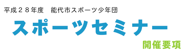 平成２８年度能代市スポーツ少年団スポーツセミナー開催要項